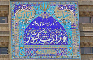 وزارت کشور
