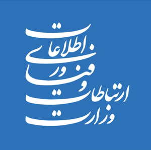 وزارت ارتباطات و فناوری اطلاعات