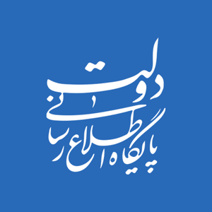 پایگاه اطلاع‌رسانی دولت